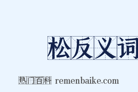 羅漢松反义词是什么意思的图片